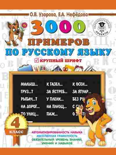 Книга 3000 примеров по русс.яз. 4кл. Узорова О.В.,Нефедова Е.А., б-1323, Баград.рф